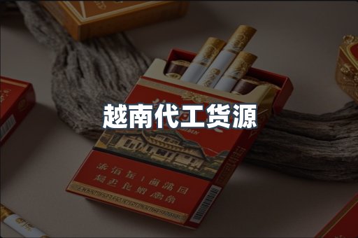 越南代工货源