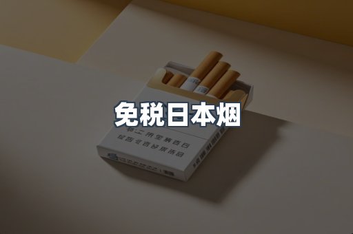 免税日本烟